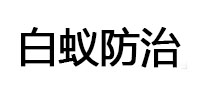 沈丘白蚁治理消杀
